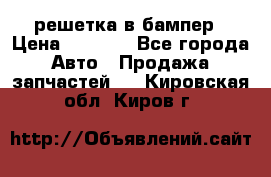 fabia RS решетка в бампер › Цена ­ 1 000 - Все города Авто » Продажа запчастей   . Кировская обл.,Киров г.